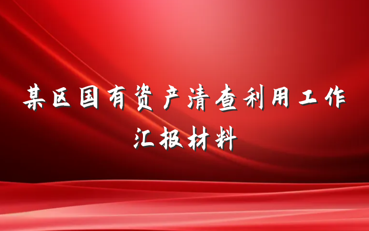 某区国有资产清查利用工作汇报材料
