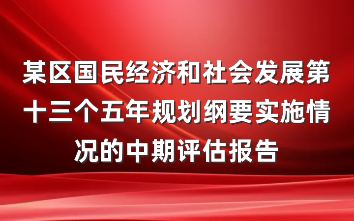 某区国民经济和社会发展第十三个五年规划纲要实施情况的中期评估报告