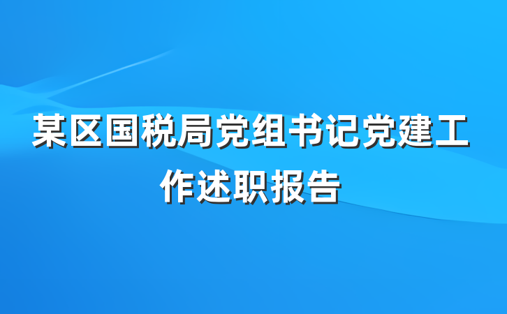 某区国税局党组书记党建工作述职报告