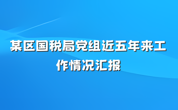 某区国税局党组近五年来工作情况汇报
