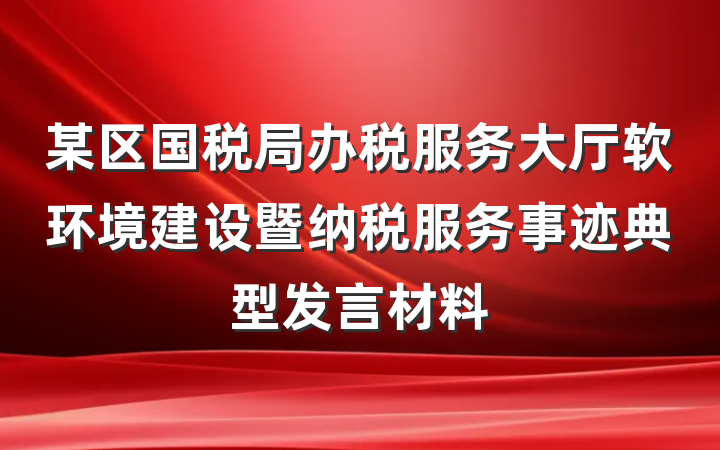 某区国税局办税服务大厅软环境建设暨纳税服务事迹典型发言材料
