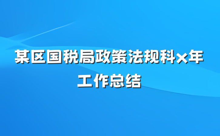 某区国税局政策法规科x年工作总结