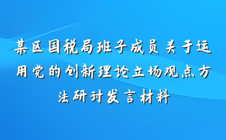 某区国税局班子成员关于运用党的创新理论立场观点方法研讨发言材料