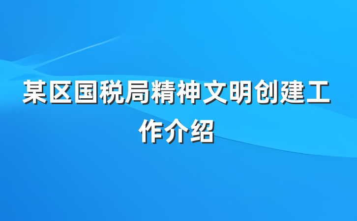 某区国税局精神文明创建工作介绍