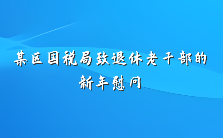 某区国税局致退休老干部的新年慰问