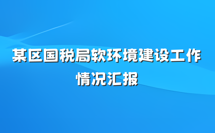 某区国税局软环境建设工作情况汇报