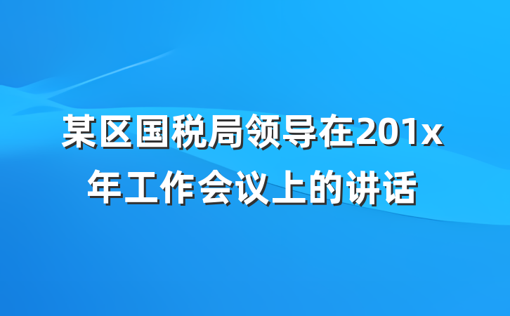 某区国税局领导在201x年工作会议上的讲话