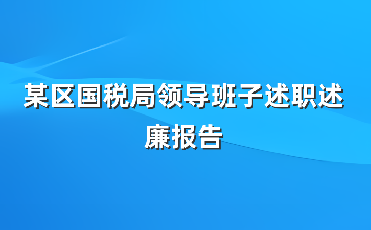 某区国税局领导班子述职述廉报告