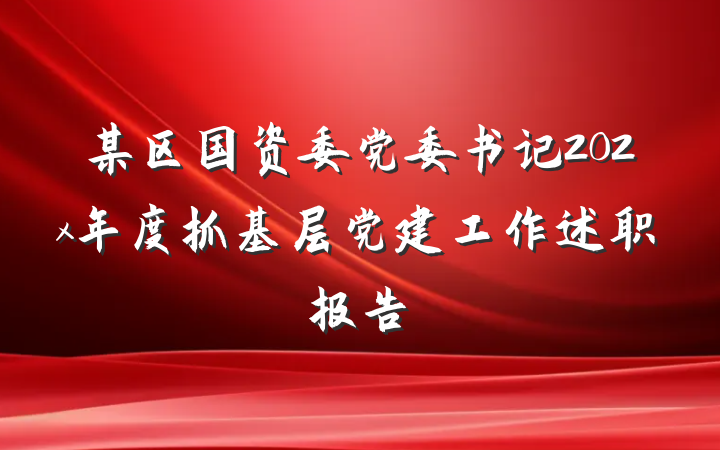 某区国资委党委书记202x年度抓基层党建工作述职报告