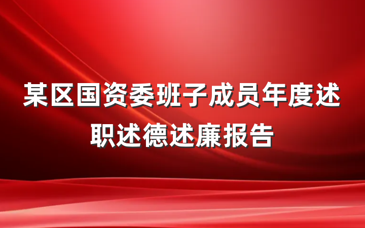 某区国资委班子成员年度述职述德述廉报告