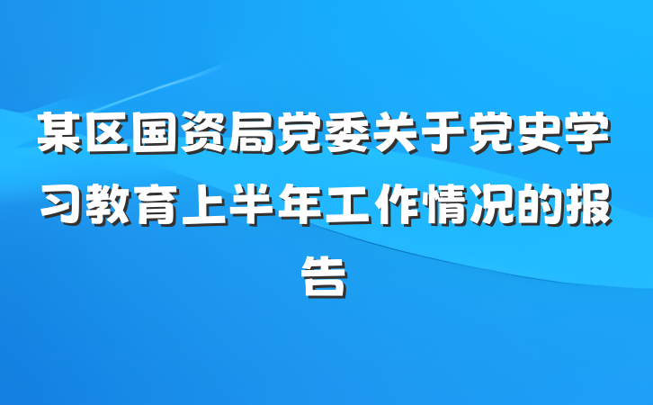某区国资局党委关于党史学习教育上半年工作情况的报告