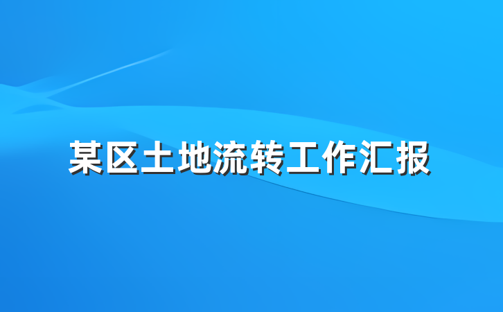 某区土地流转工作汇报