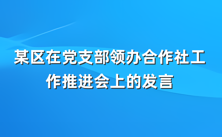 某区在党支部领办合作社工作推进会上的发言