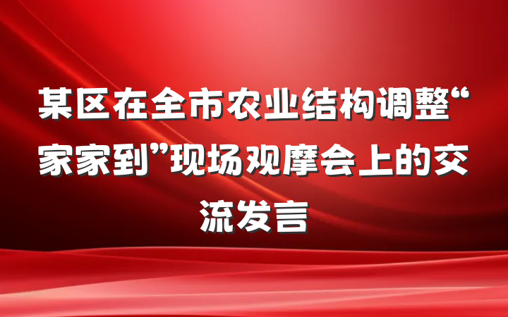 某区在全市农业结构调整“家家到”现场观摩会上的交流发言