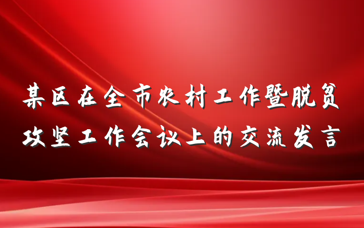 某区在全市农村工作暨脱贫攻坚工作会议上的交流发言