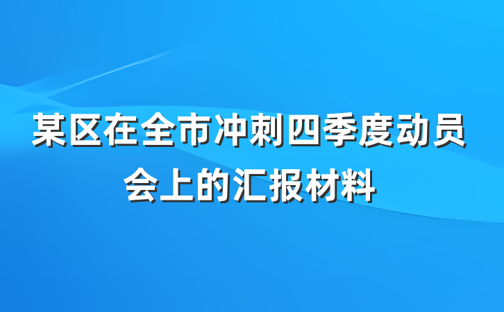 某区在全市冲刺四季度动员会上的汇报材料