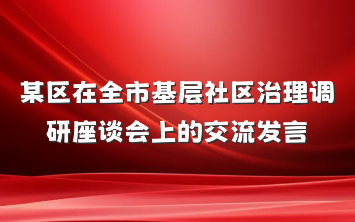 某区在全市基层社区治理调研座谈会上的交流发言