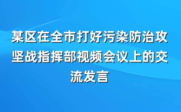 某区在全市打好污染防治攻坚战指挥部视频会议上的交流发言