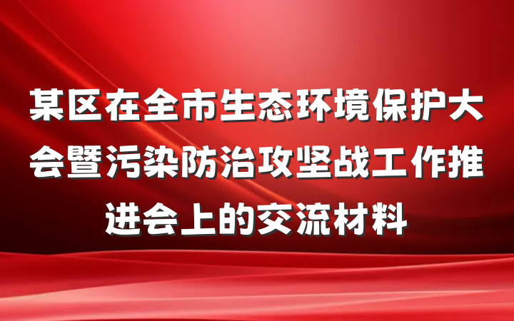 某区在全市生态环境保护大会暨污染防治攻坚战工作推进会上的交流材料