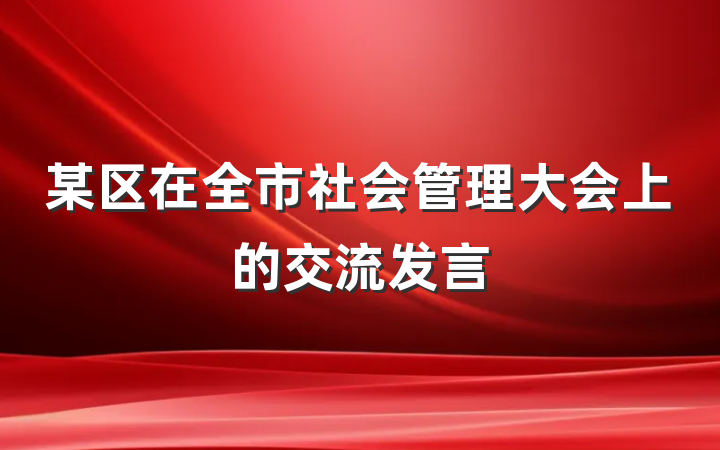 某区在全市社会管理大会上的交流发言