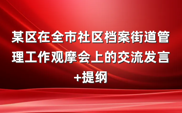 某区在全市社区档案街道管理工作观摩会上的交流发言 提纲