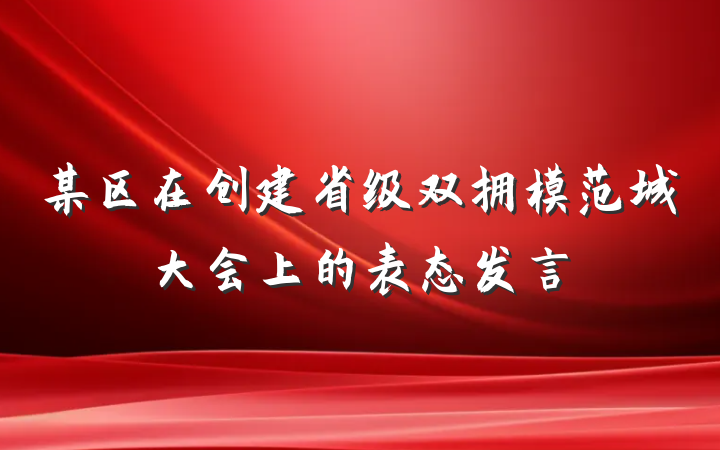 某区在创建省级双拥模范城大会上的表态发言