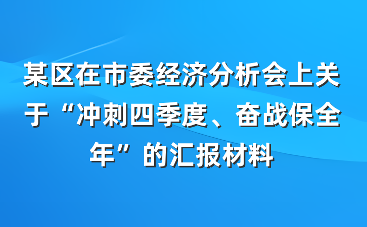 某区在市委经济分析会上关于“冲刺四季度、奋战保全年”的汇报材料