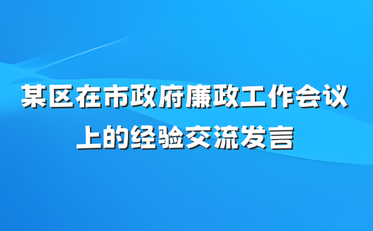 某区在市政府廉政工作会议上的经验交流发言