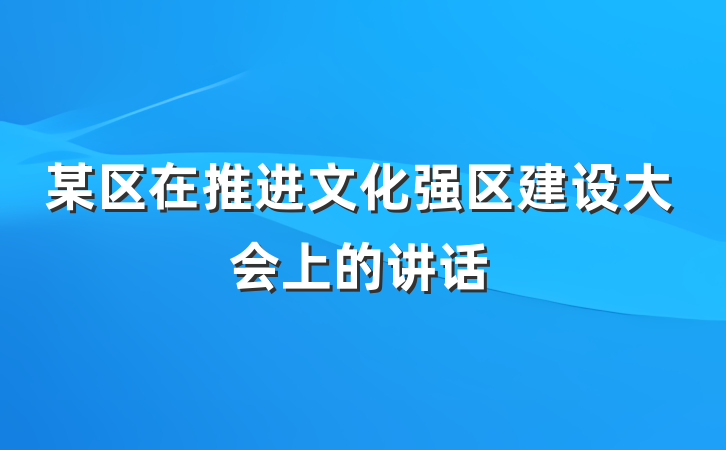 某区在推进文化强区建设大会上的讲话