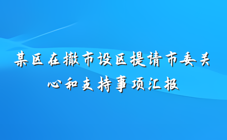 某区在撤市设区提请市委关心和支持事项汇报