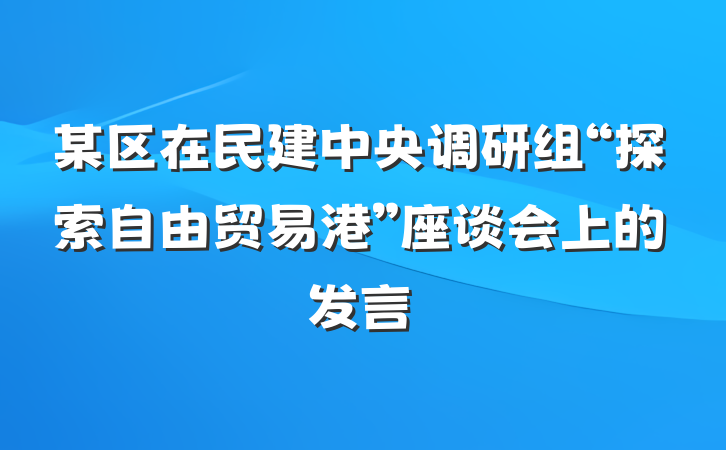 某区在民建中央调研组“探索自由贸易港”座谈会上的发言