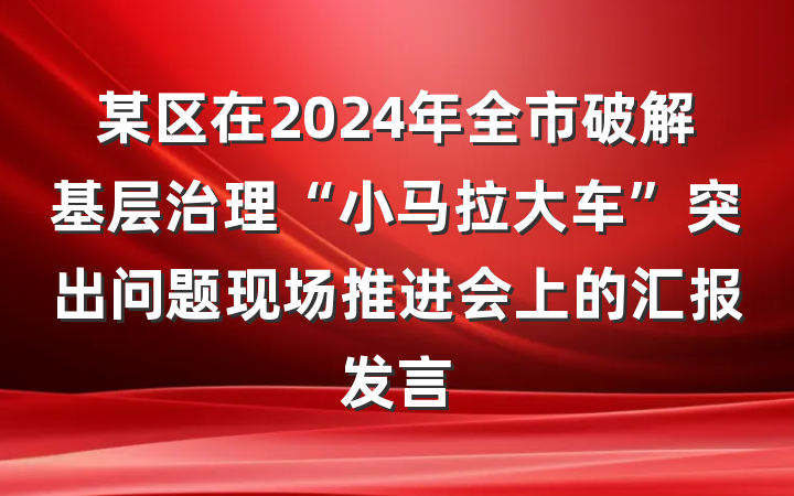 某区在2024年全市破解基层治理“小马拉大车”突出问题现场推进会上的汇报发言