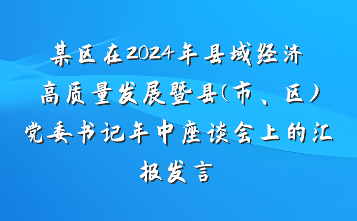 某区在2024年县域经济高质量发展暨县(市、区)党委书记年中座谈会上的汇报发言