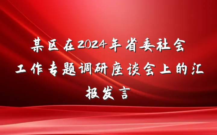 某区在2024年省委社会工作专题调研座谈会上的汇报发言