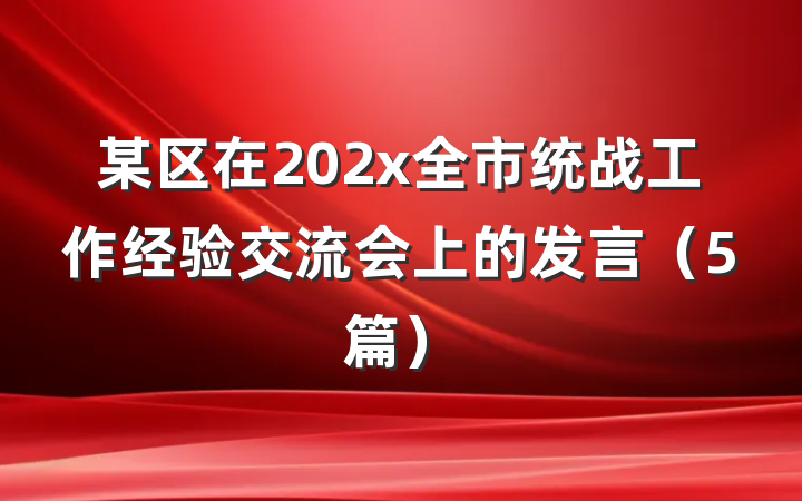 某区在202x全市统战工作经验交流会上的发言（5篇）