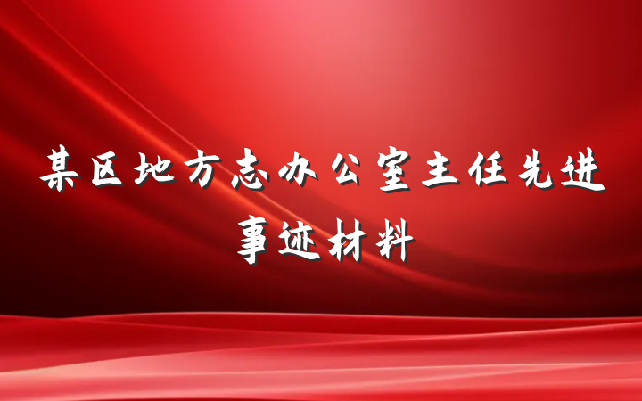 某区地方志办公室主任先进事迹材料