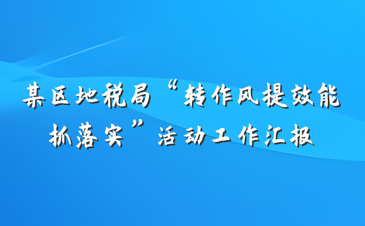 某区地税局“转作风提效能抓落实”活动工作汇报
