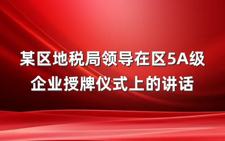 某区地税局领导在区5A级企业授牌仪式上的讲话