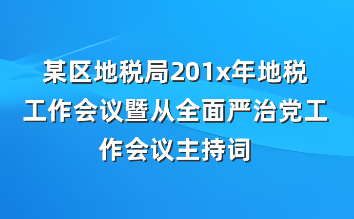 某区地税局201x年地税工作会议暨从全面严治党工作会议主持词