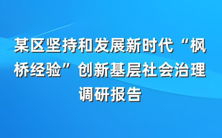 某区坚持和发展新时代“枫桥经验”创新基层社会治理调研报告
