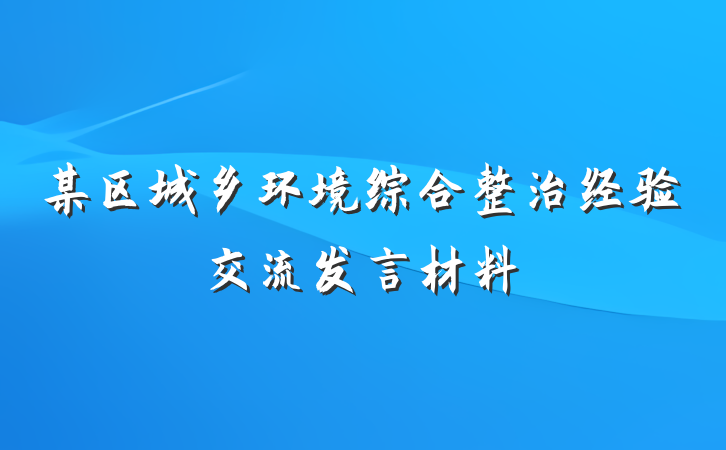 某区城乡环境综合整治经验交流发言材料