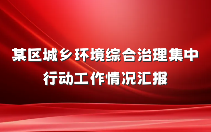 某区城乡环境综合治理集中行动工作情况汇报