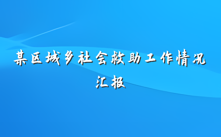 某区城乡社会救助工作情况汇报