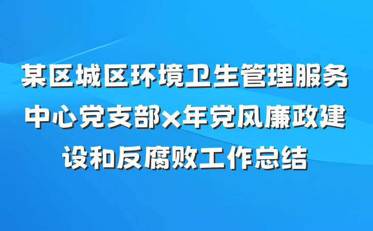 某区城区环境卫生管理服务中心党支部x年党风廉政建设和反腐败工作总结