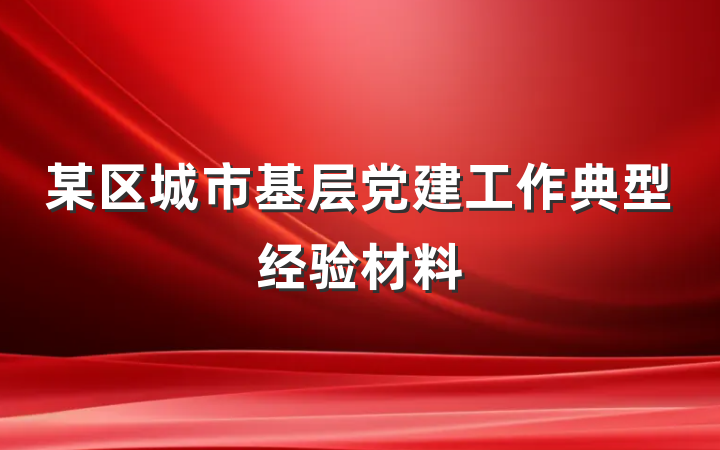 某区城市基层党建工作典型经验材料
