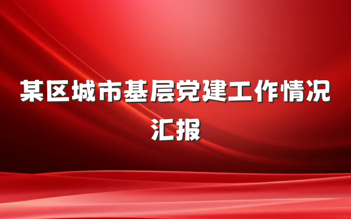 某区城市基层党建工作情况汇报