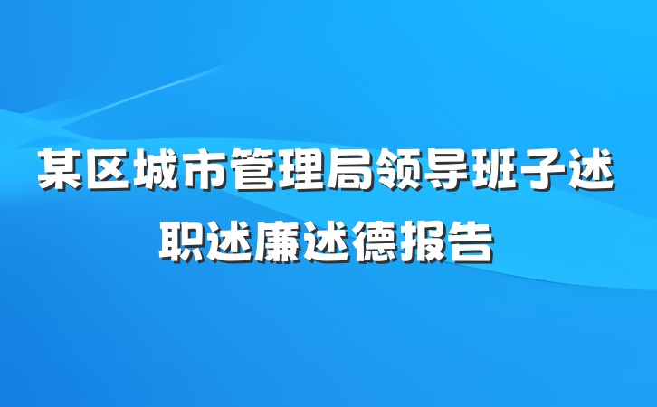 某区城市管理局领导班子述职述廉述德报告