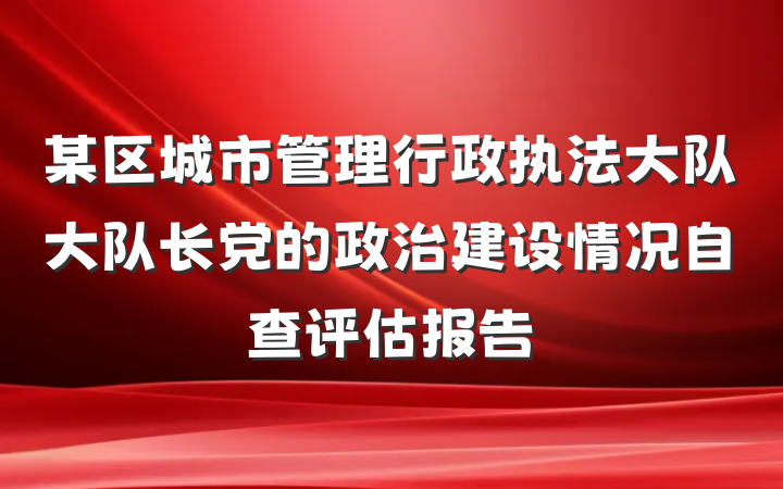 某区城市管理行政执法大队大队长党的政治建设情况自查评估报告