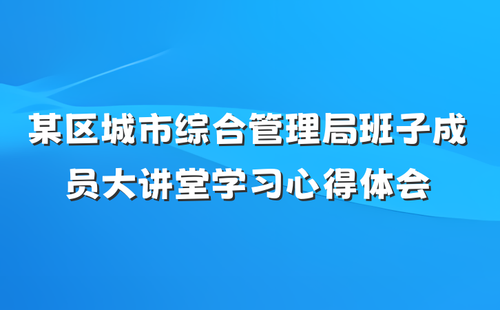 某区城市综合管理局班子成员大讲堂学习心得体会