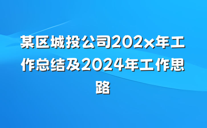 某区城投公司202x年工作总结及2024年工作思路